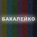 Бакалейко  avatar