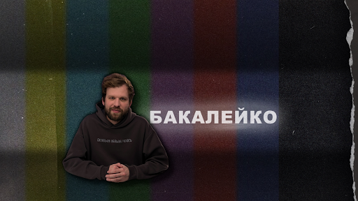 Бакалейко banner