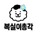 복실이총각 avatar