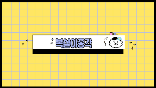 복실이총각 banner