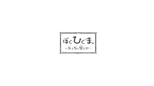 ぼくひぐま。〜おとなの学びや〜 banner