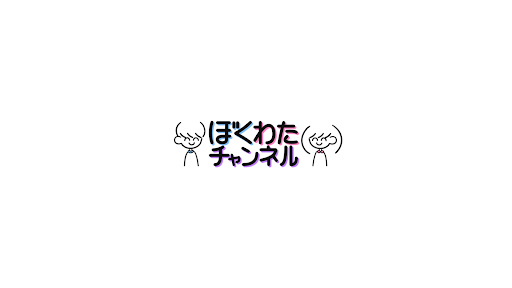 ぼくわたチャンネル banner
