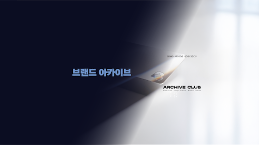 브랜드 아카이브 banner