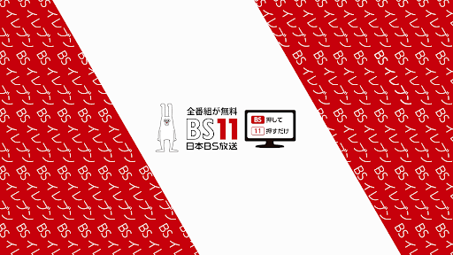 全国無料テレビ BS11 banner