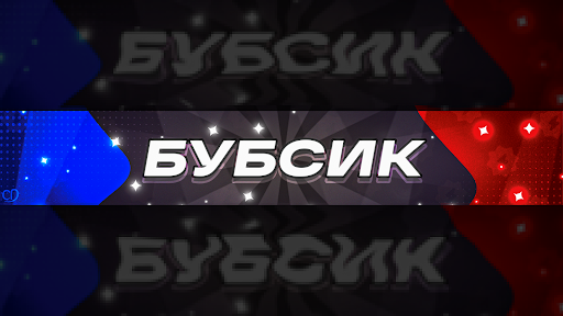 Бубсик banner