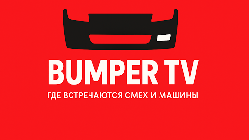 БАМПЕР TV banner