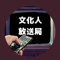 文化人放送局LIVE avatar