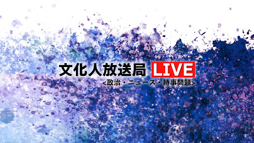 文化人放送局LIVE banner