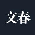 文春チャンネル【公式】 avatar