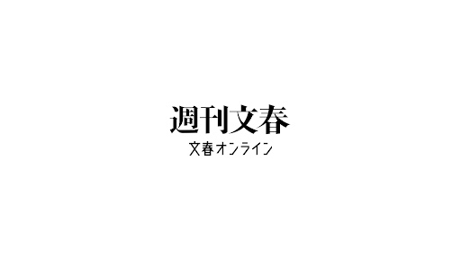 文春チャンネル【公式】 banner