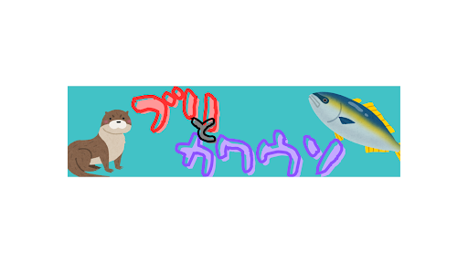 ブリとカワウソ banner