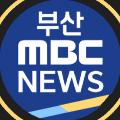 부산MBC뉴스 avatar