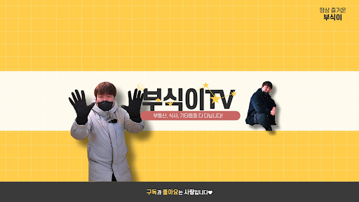 부식이TV(부동산,식사,etc) banner
