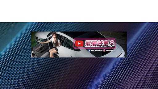 冠儀試車 banner