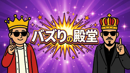バズりの殿堂 banner