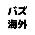 バズ海外 avatar