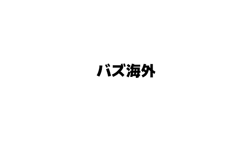バズ海外 banner