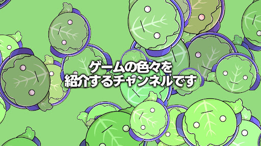 キャベツの人【ゲーム紹介】 banner