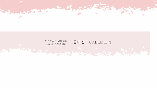 콜미진 callmejin banner