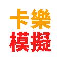 卡樂模擬駕駛 Calok Sim Driving avatar