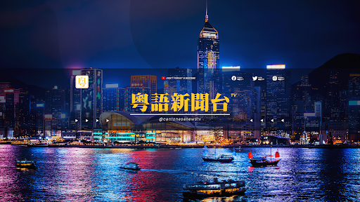粵語新聞台 banner
