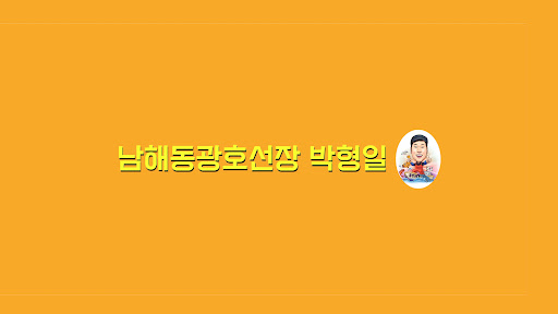 남해동광호선장 박형일 banner