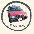 車cam人 avatar