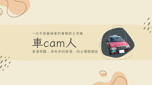 車cam人 banner