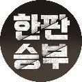 박재홍의 한판승부 avatar