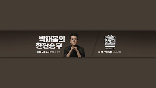 박재홍의 한판승부 banner