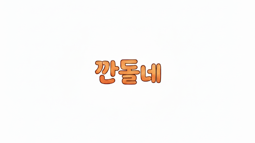 깐돌네 banner