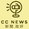 CC News 新聞.政評 avatar