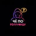 ЧЕ ПО ГОЛЛИВУДУ avatar