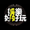 娛樂好好玩 avatar