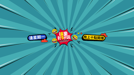 娛樂好好玩 banner