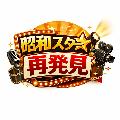 昭和スター再発見 avatar
