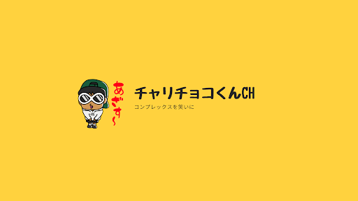 チャリチョコくん banner