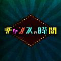ABEMA チャンスの時間 【公式】 avatar