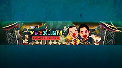 ABEMA チャンスの時間 【公式】 banner
