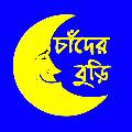 চাঁদের বুড়ি avatar