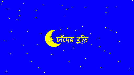চাঁদের বুড়ি banner