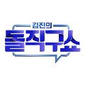 채널A 김진의 돌직구쇼 avatar