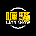 杜汶澤喱騷 Chapman To's Lateshow avatar