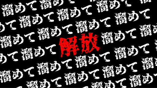 溜めて解放チャンネル banner