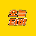 오늘티비 avatar