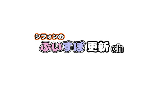 シフォンのぶいすぽ更新ch banner