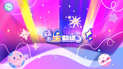 娛樂星動線 banner