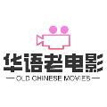华语老电影 avatar