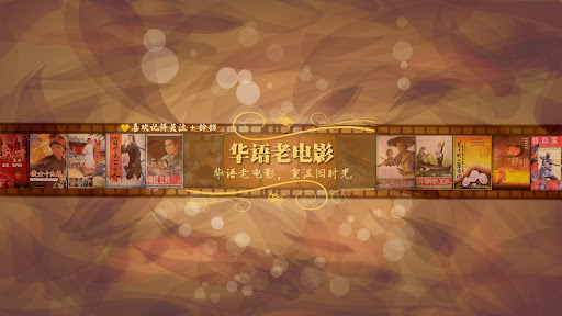 华语老电影 banner