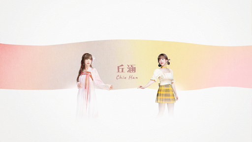 丘涵 𝐂𝐡𝐢𝐮 𝐇𝐚𝐧 banner
